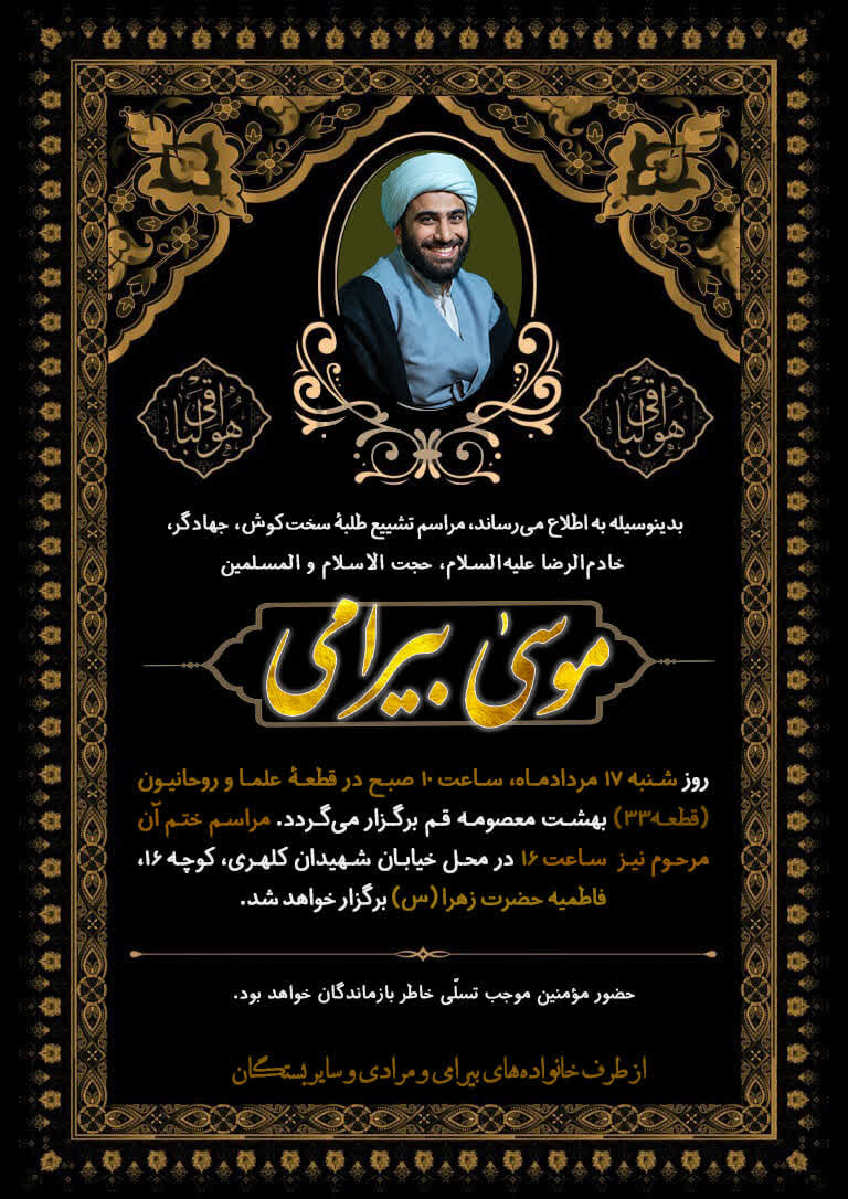 مراسم تشییع طلبه همدانی حجت الاسلام موسی بیرامی در قم