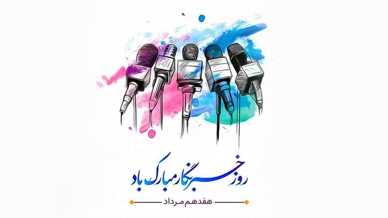 هفدهم مرداد روز خبرنگار