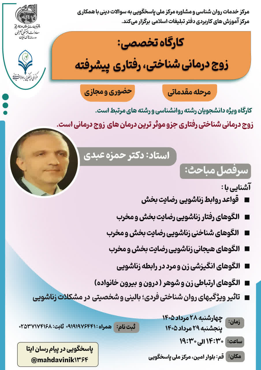 کارگاه تخصصی «زوجدرمانی شناختی ـ رفتاری پیشرفته» برگزار میشود