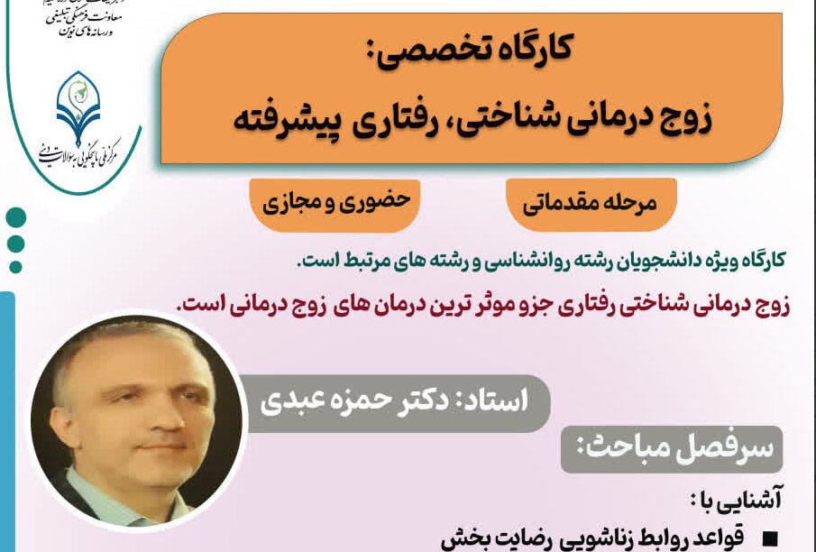 کارگاه تخصصی «زوج‌درمانی شناختی ـ رفتاری پیشرفته» برگزار می‌شود