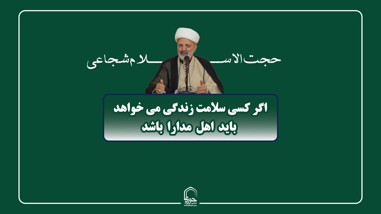 صوت | اگر کسی سلامت زندگی می خواهد باید اهل مدارا باشد