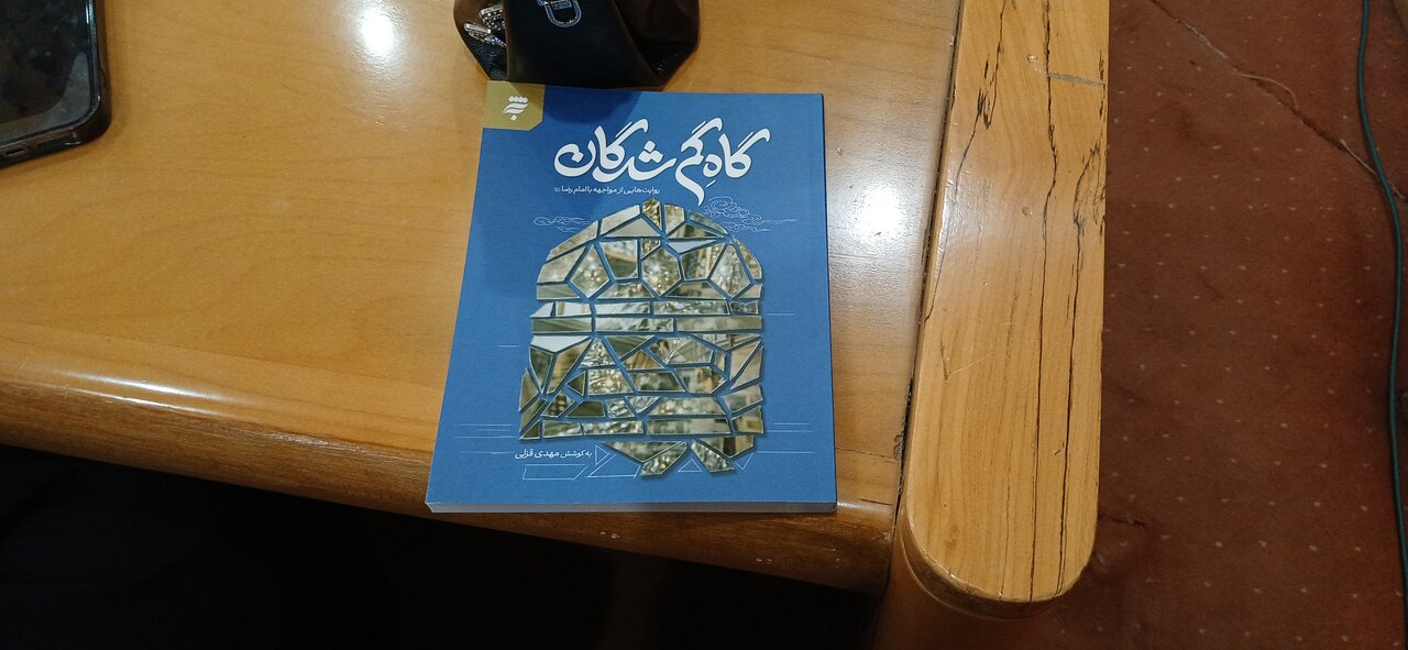 آیین رونمایی از کتاب گاه گمشدگان؛ روایت‌هایی از مواجهه با امام رضا(ع)
