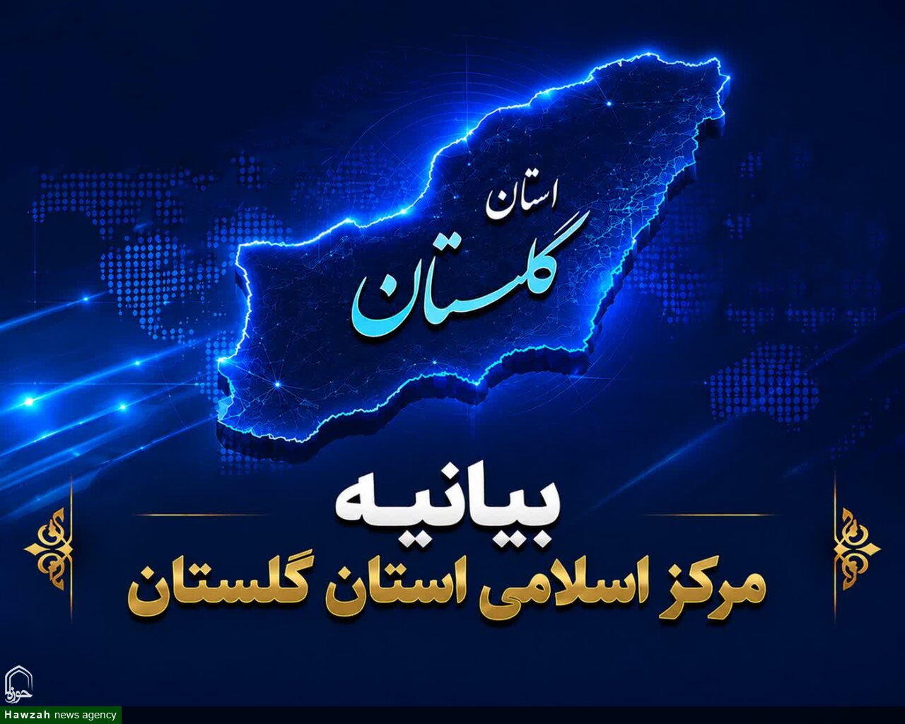 بیانیه مرکز اسلامی گلستان به مناسبت روز خبرنگار