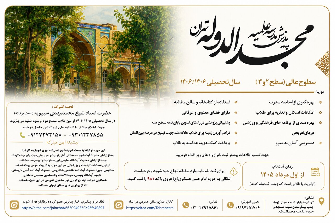 پذیرش طلبه در مدرسه علمیه مجدالدوله برای سال تحصیلی ۱۴۰۶ - ۱۴۰۵