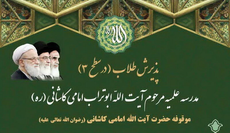 آغاز پذیرش طلاب پایه های ۷ ، ۸ ، ۹ و ۱۰ در مدرسه علمیه آیت‌الله ابوتراب امامی کاشانی