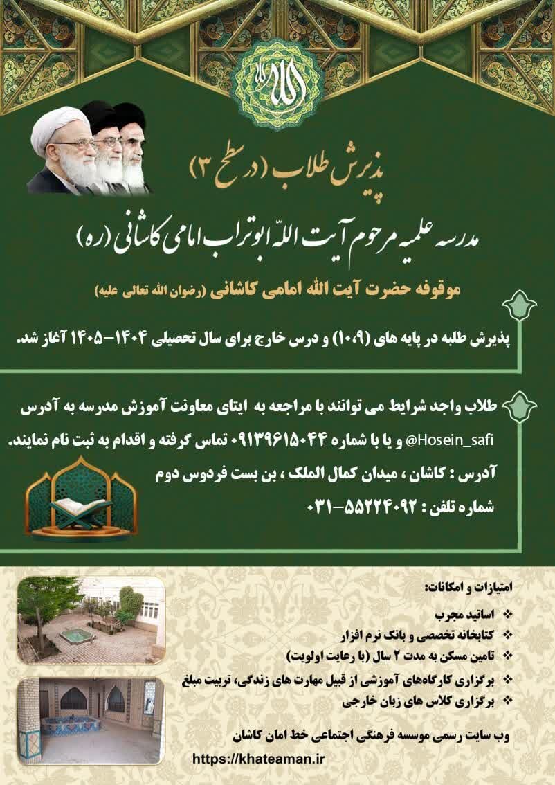 آغاز پذیرش طلبه پایه  7 ، 8 ، 9 و 10 در مدرسه علمیه آیت‌الله ابوتراب امامی کاشانی