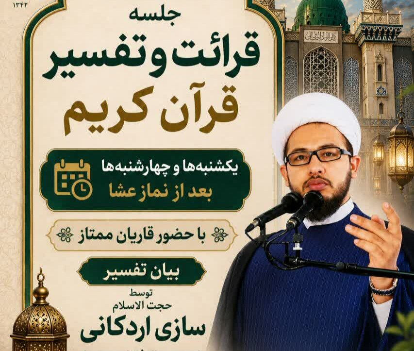 جلسات تفسیر قرآن در مسجد الرسول(ص) برگزار می‌شود 