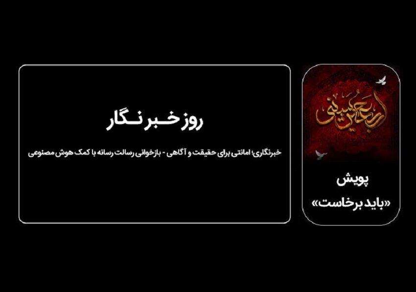 خبرنگاری؛ امانتی برای حقیقت و آگاهی