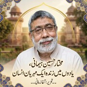مختار حسین ہیمانی، یادوں میں زندہ ایک مہربان انسان