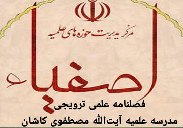 شماره جدید نشریه اصفیاء منتشر شد