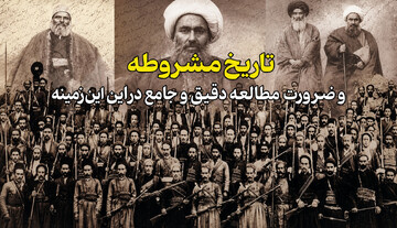 چرا نهضت مشروطه سرانجام نافرجامی پیدا کرد؟