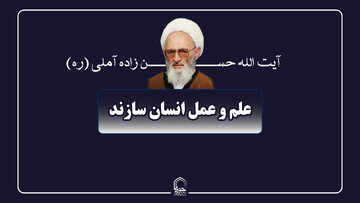 صوت| علم و عمل انسان‌سازند