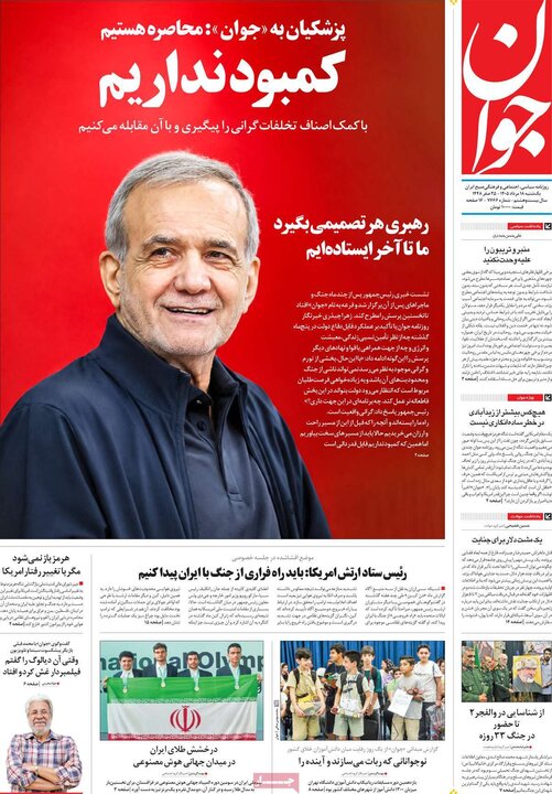 صفحه اول روزنامه‌های یکشنبه 18 مرداد ماه