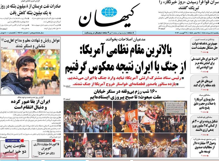 صفحه اول روزنامه‌های یکشنبه 18 مرداد ماه