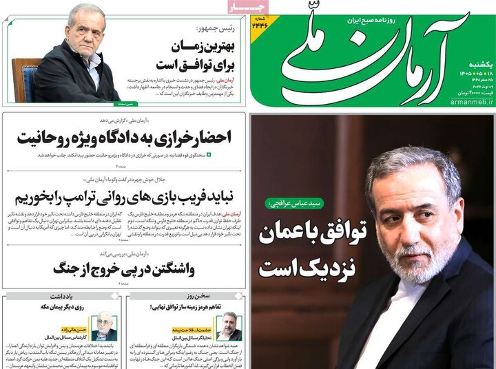 صفحه اول روزنامه‌های یکشنبه 18 مرداد ماه