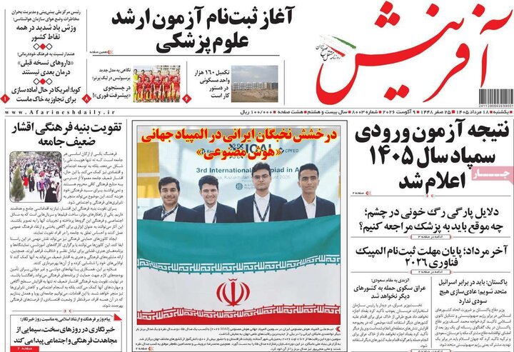 صفحه اول روزنامه‌های یکشنبه 18 مرداد ماه