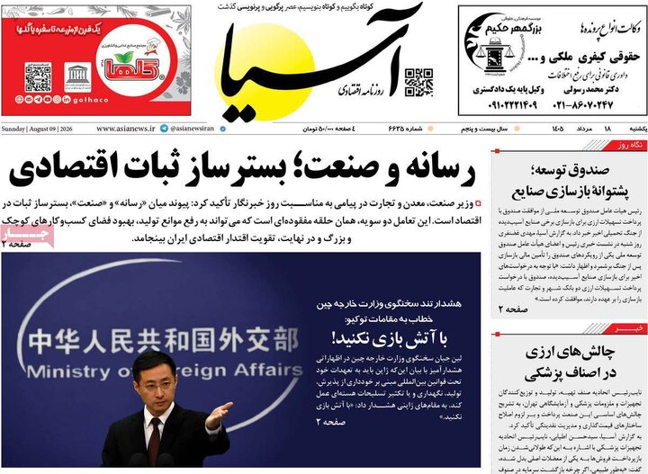 صفحه اول روزنامه‌های یکشنبه 18 مرداد ماه