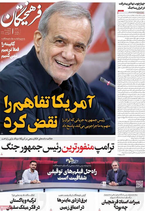 صفحه اول روزنامه‌های یکشنبه 18 مرداد ماه