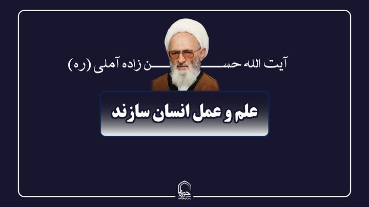 صوت| علم و عمل انسان‌سازند