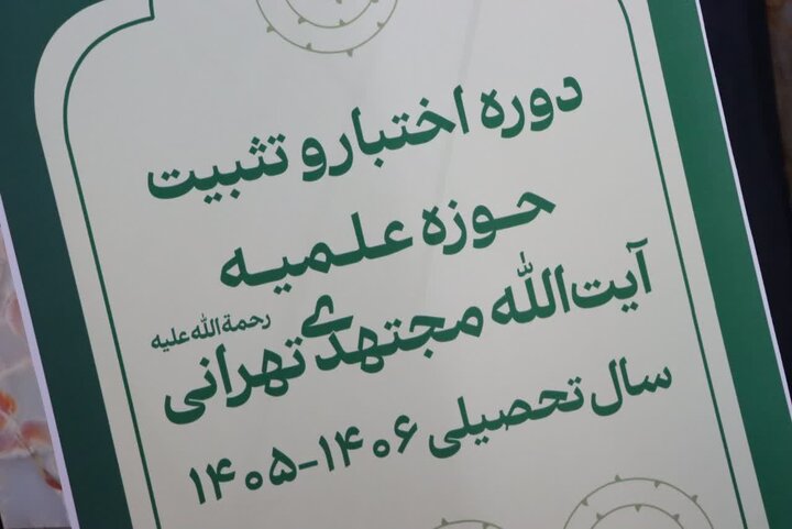 افتتاحیه دوره اختبار و تثبیت در مدرسه علمیه آیت ‎الله مجتهدی
