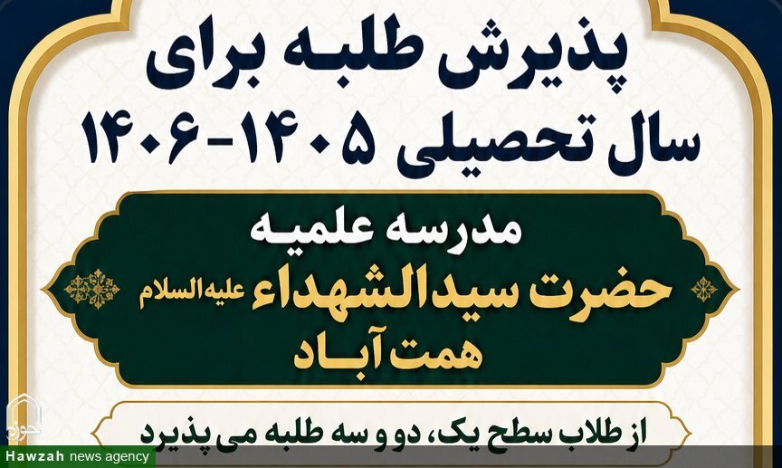 پذیرش طلبه در سطوح ۱ تا ۳ در مدرسه علمیه حضرت سیدالشهداء(ع) همت‌آباد مشهد