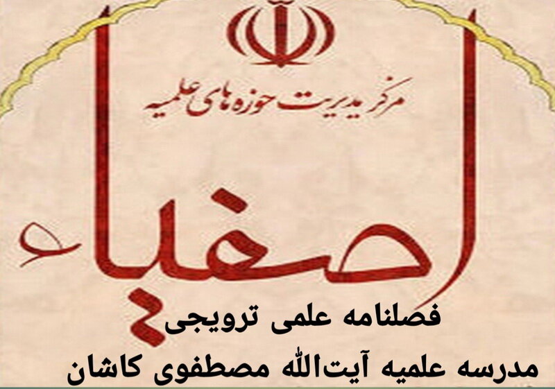 شماره جدید نشریه اصفیاء منتشر شد