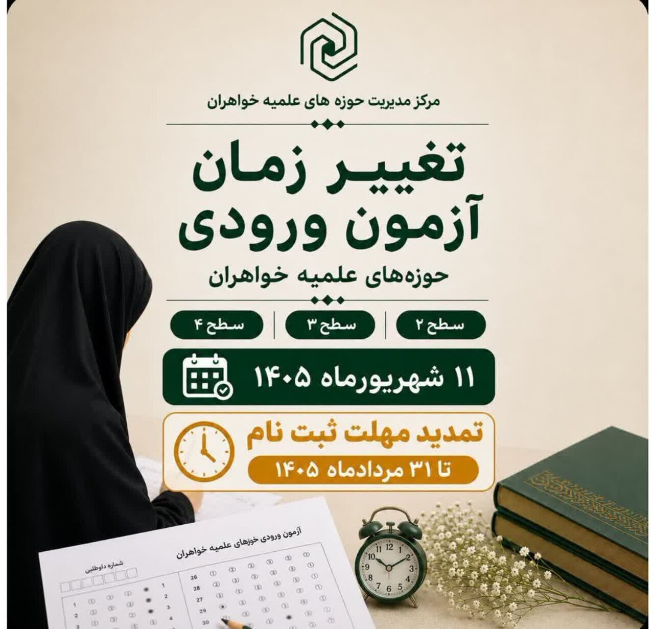 تمدید مهلت پذیرش حوزههای علمیه خواهران