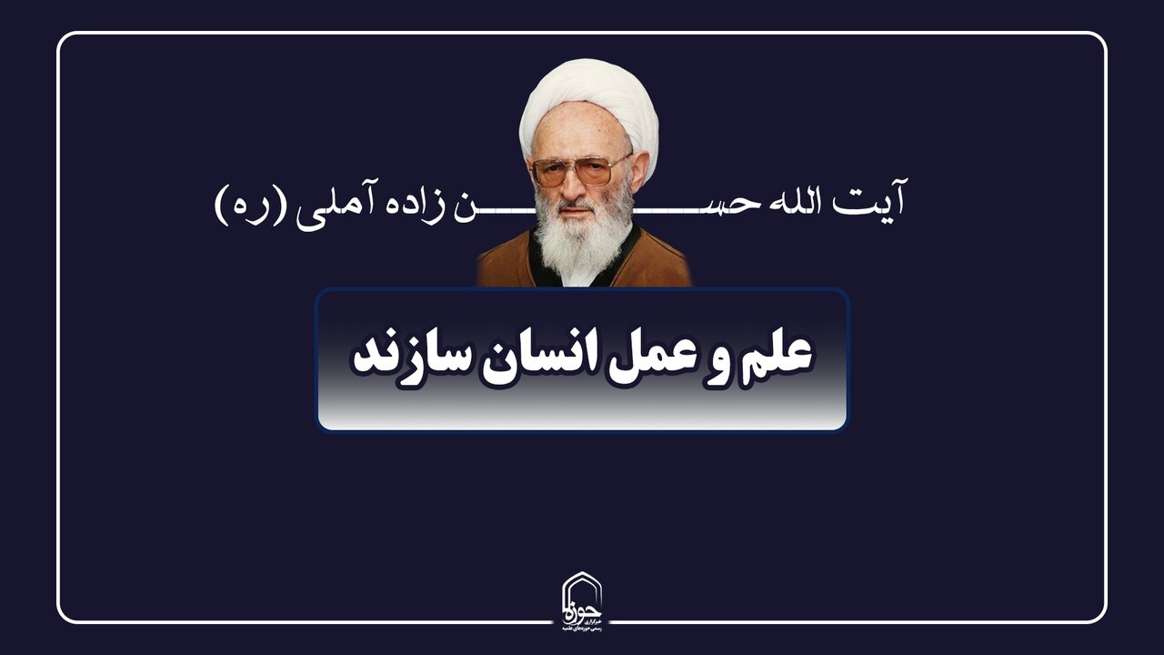 صوت| علم و عمل انسان‌سازند