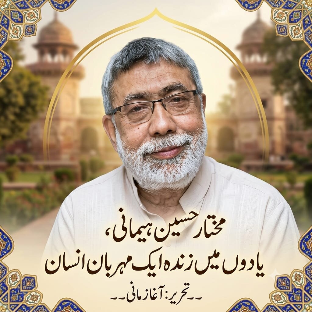 مختار حسین ہیمانی، یادوں میں زندہ ایک مہربان انسان