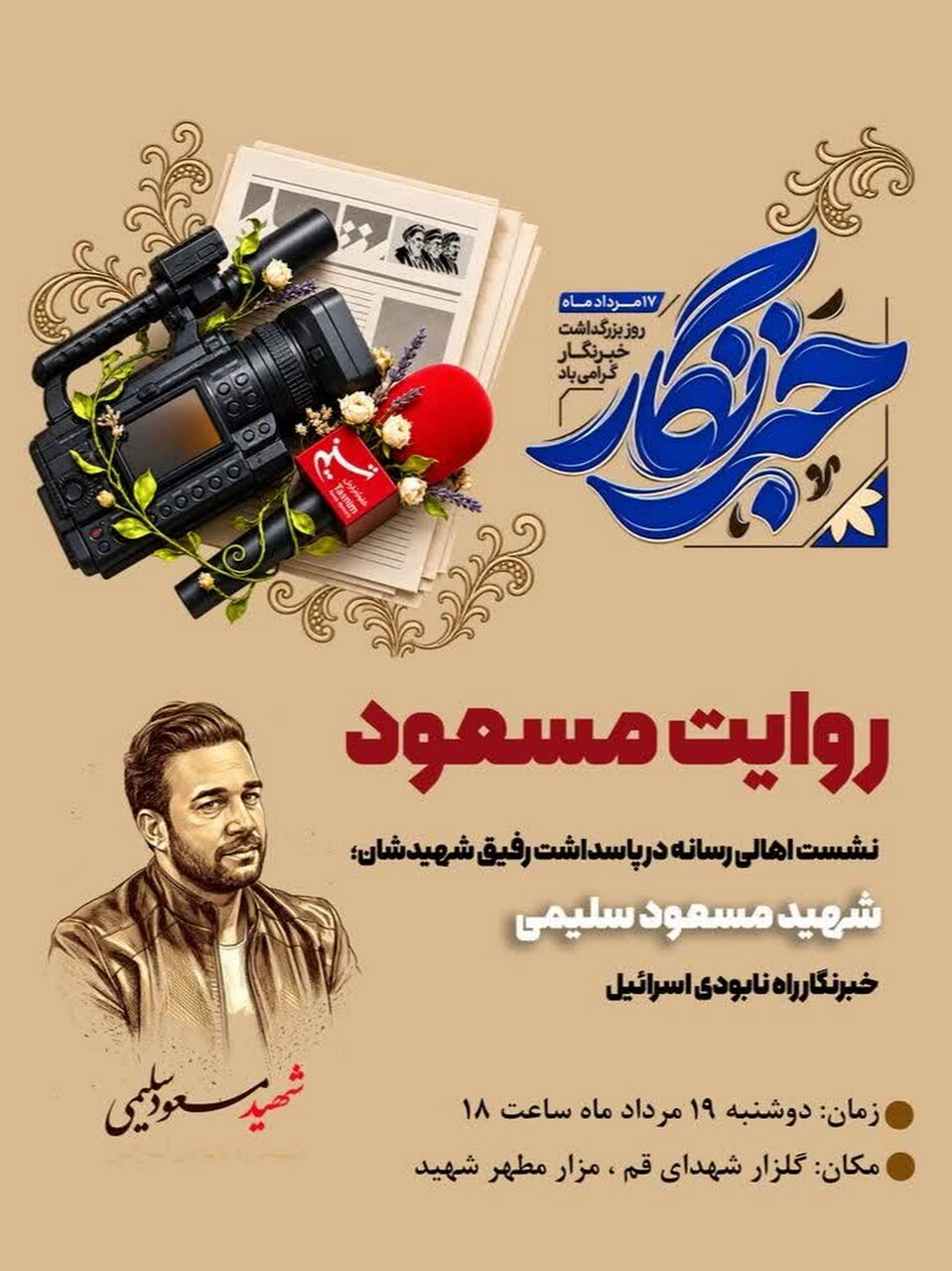 پاسداشت خبرنگار شهید مسعود سلیمی برگزار می‌شود