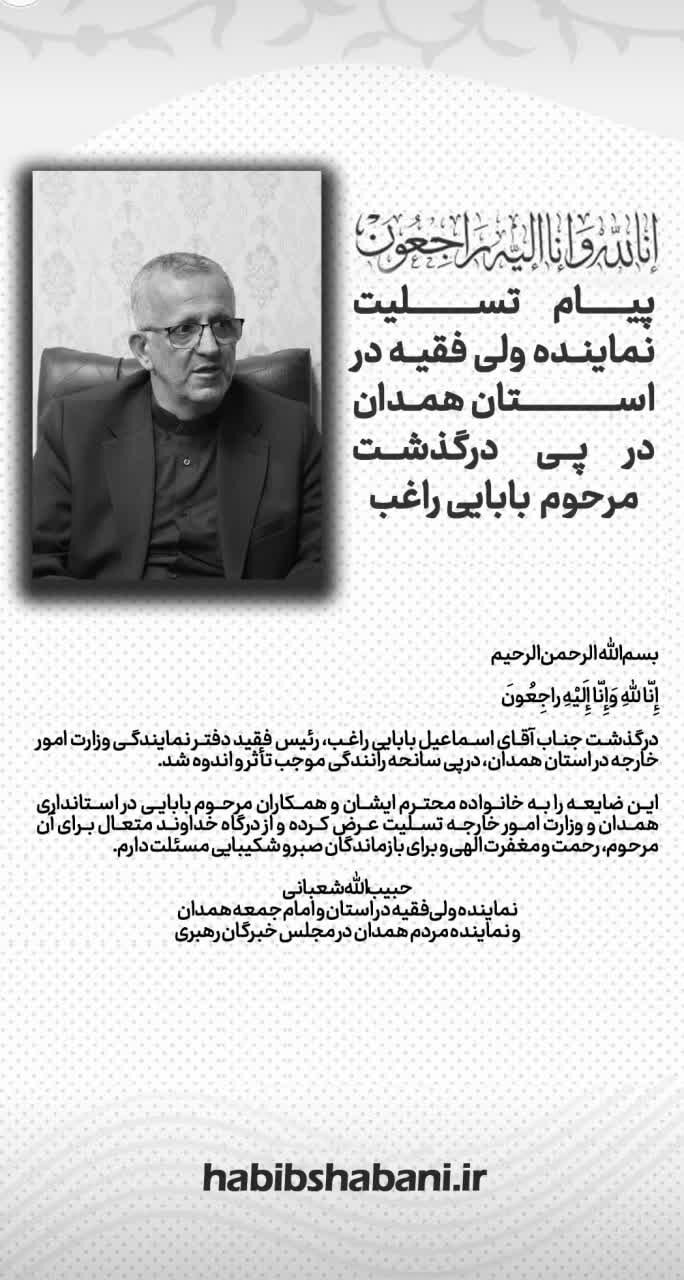 امام جمعه همدان درگذشت رئیس دفتر نمایندگی وزارت امور خارجه در استان همدان را تسلیت گفت