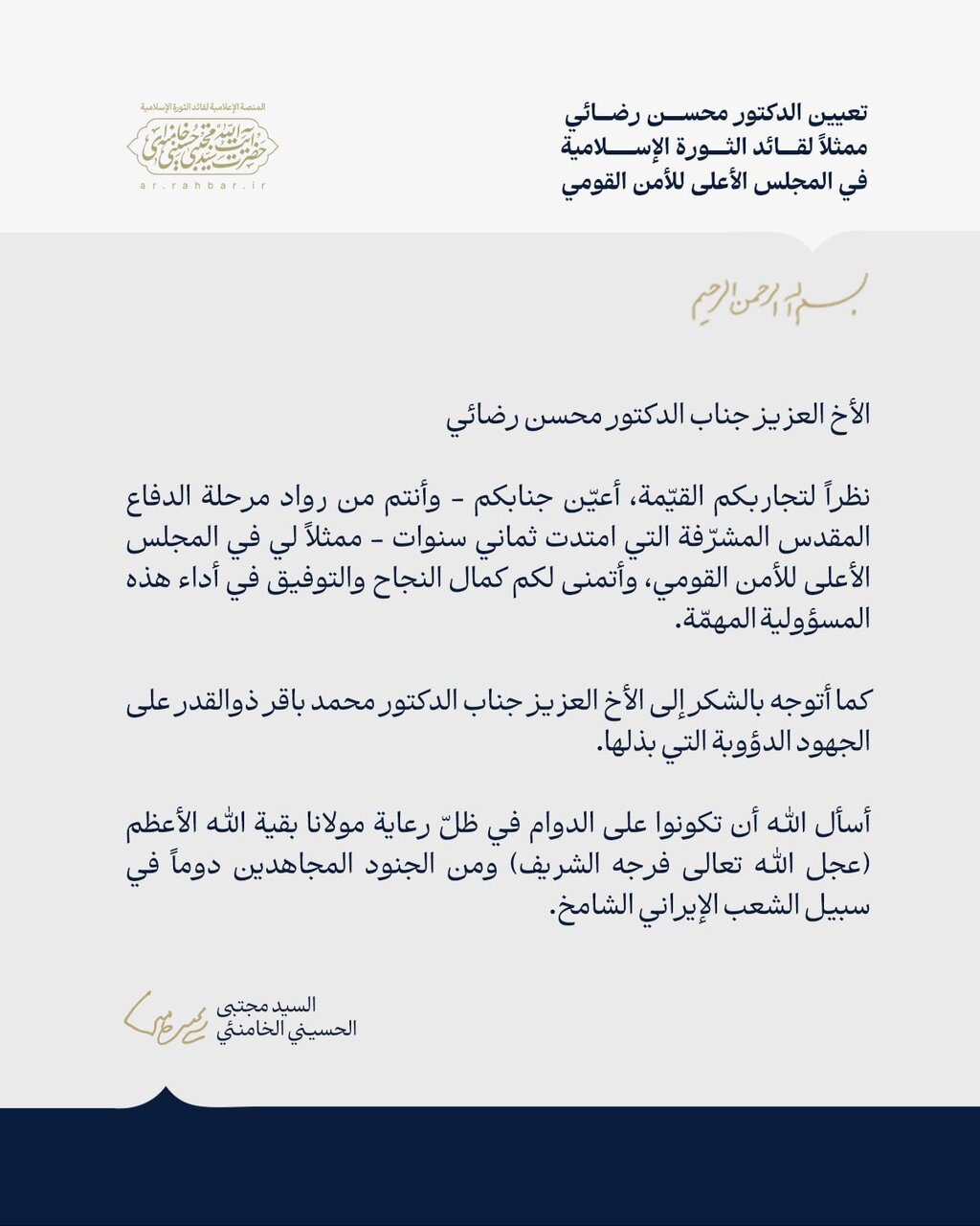 تعيين الدكتور محسن رضائي ممثلاً لقائد الثورة الإسلامية في المجلس الأعلى للأمن القومي