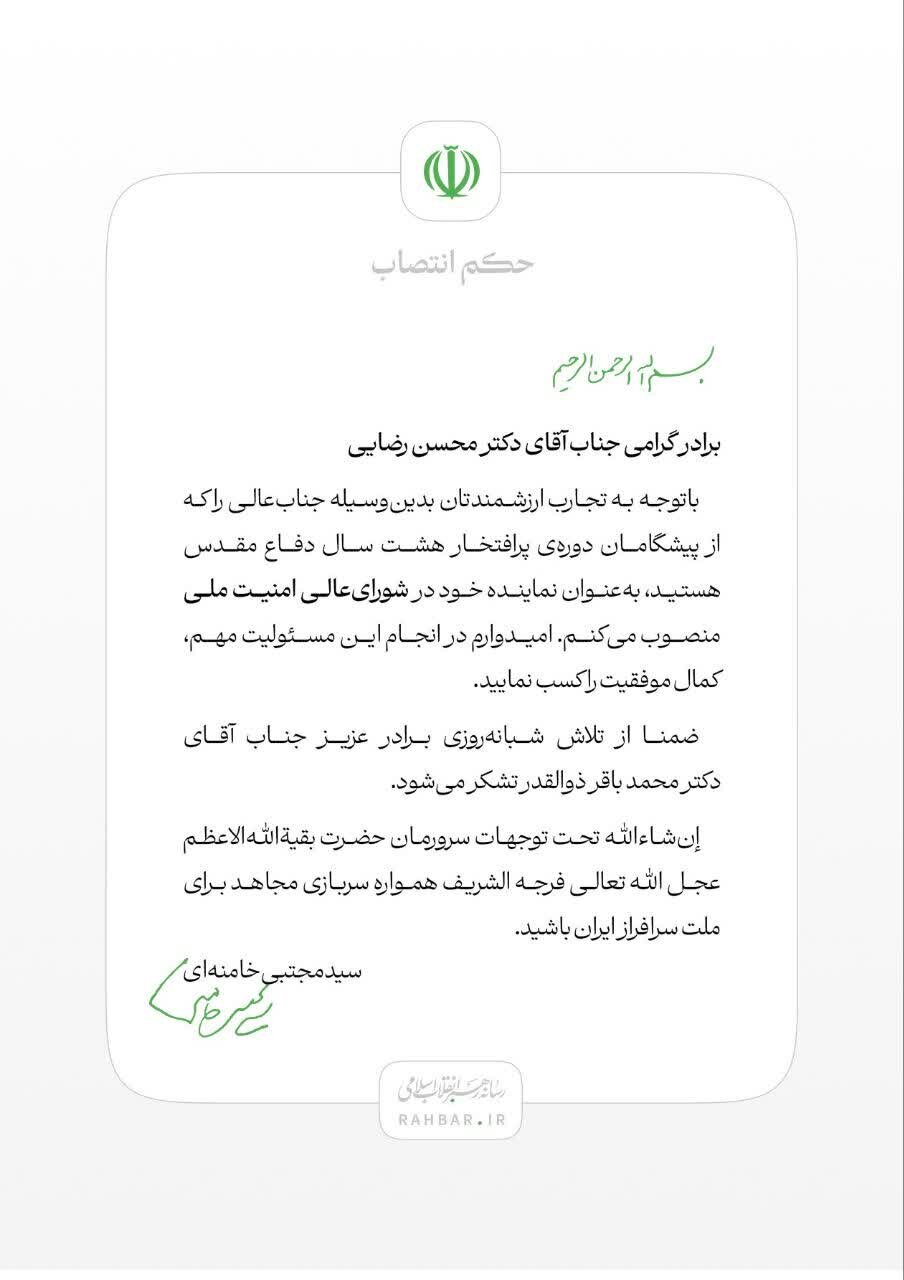 انتصاب دکتر محسن رضایی به عنوان نماینده رهبر انقلاب در شورای عالی امنیت ملی
