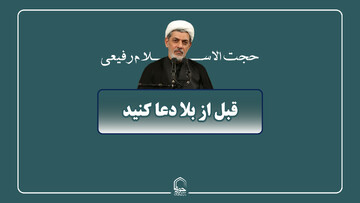 صوت| قبل از بلا دعا کنید