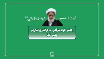 صوت | چقدر خوبه موقعی که گرفتاری نداریم بگیم خدا