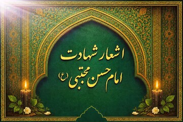 اشعار شهادت امام حسن مجتبی علیه‌السلام