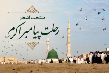 اشعار رحلت پیامبر اکرم صلی‌الله ‌علیه‌ و آله و سلم