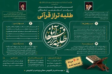 ثبت‌نام مرکز تخصصی «طلبه تراز قرآنی» تمدید شد