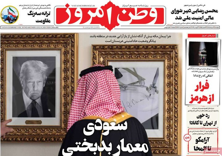 صفحه اول روزنامه‌های دوشنبه 19 مرداد ماه