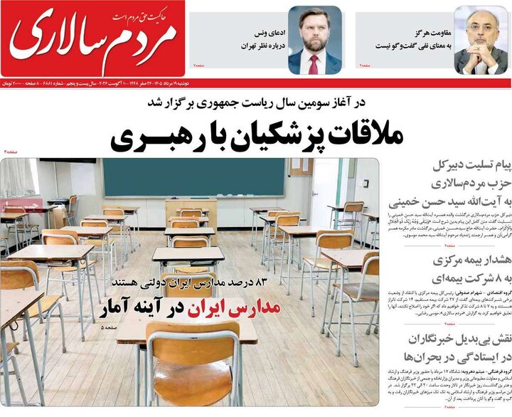 صفحه اول روزنامه‌های دوشنبه 19 مرداد ماه