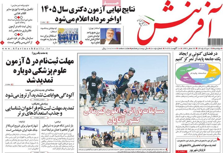 صفحه اول روزنامه‌های دوشنبه 19 مرداد ماه