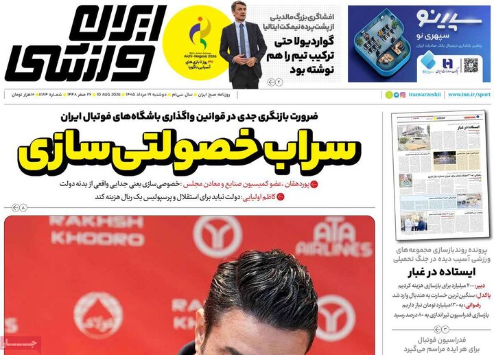 صفحه اول روزنامه‌های دوشنبه 19 مرداد ماه