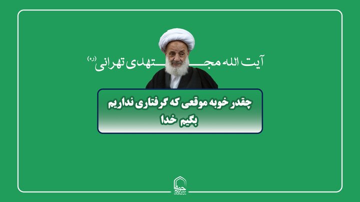 صوت | چقدر خوبه موقعی که گرفتاری نداریم بگیم خدا