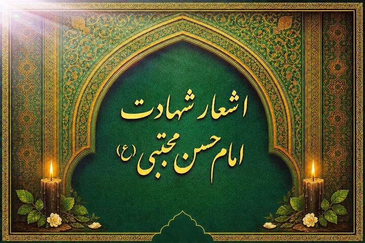 اشعار شهادت امام حسن مجتبی علیه‌السلام