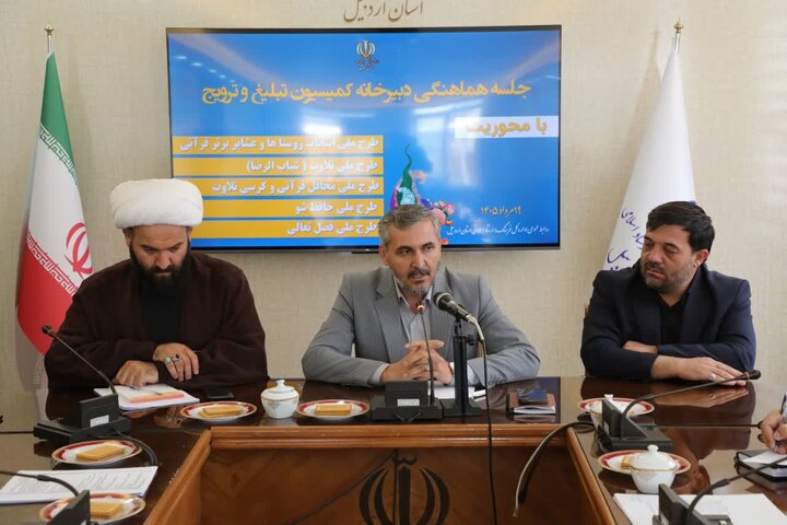 تصاویر/ جلسه کمیسیون تبلیغ و ترویج فعالیت های قرآنی استان اردبیل