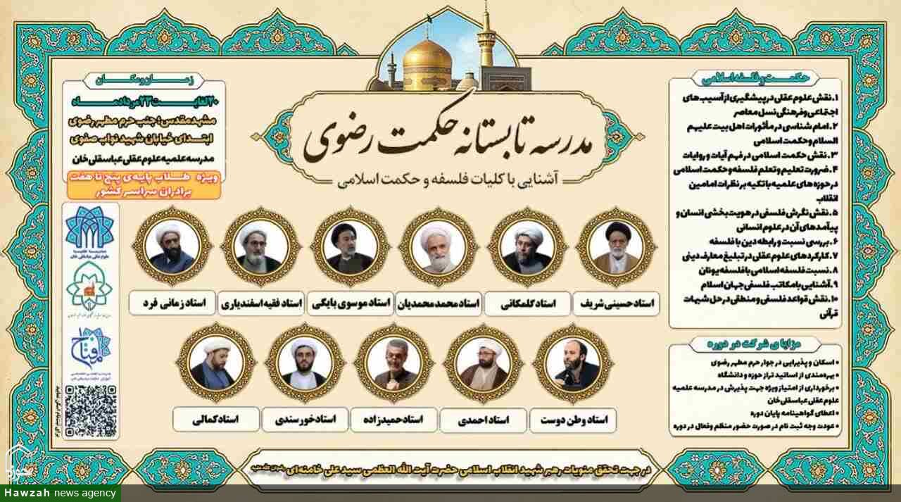 برگزاری «مدرسه تابستانه حکمت رضوی» ویژه طلاب پایه‌های پنج تا هفت