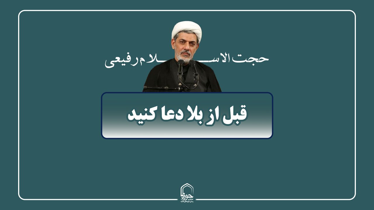صوت| قبل از بلا دعا کنید