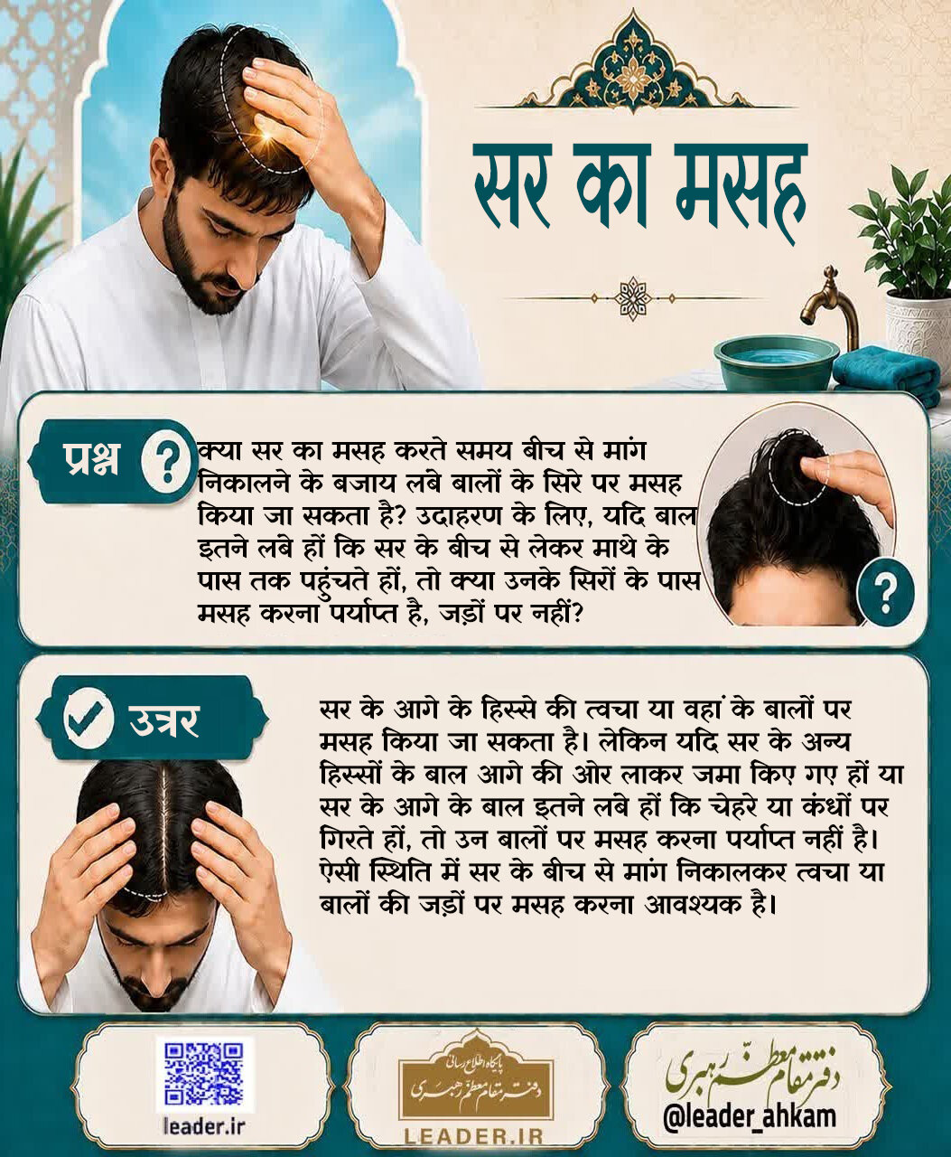 शरई अहकाम | सर का मसह