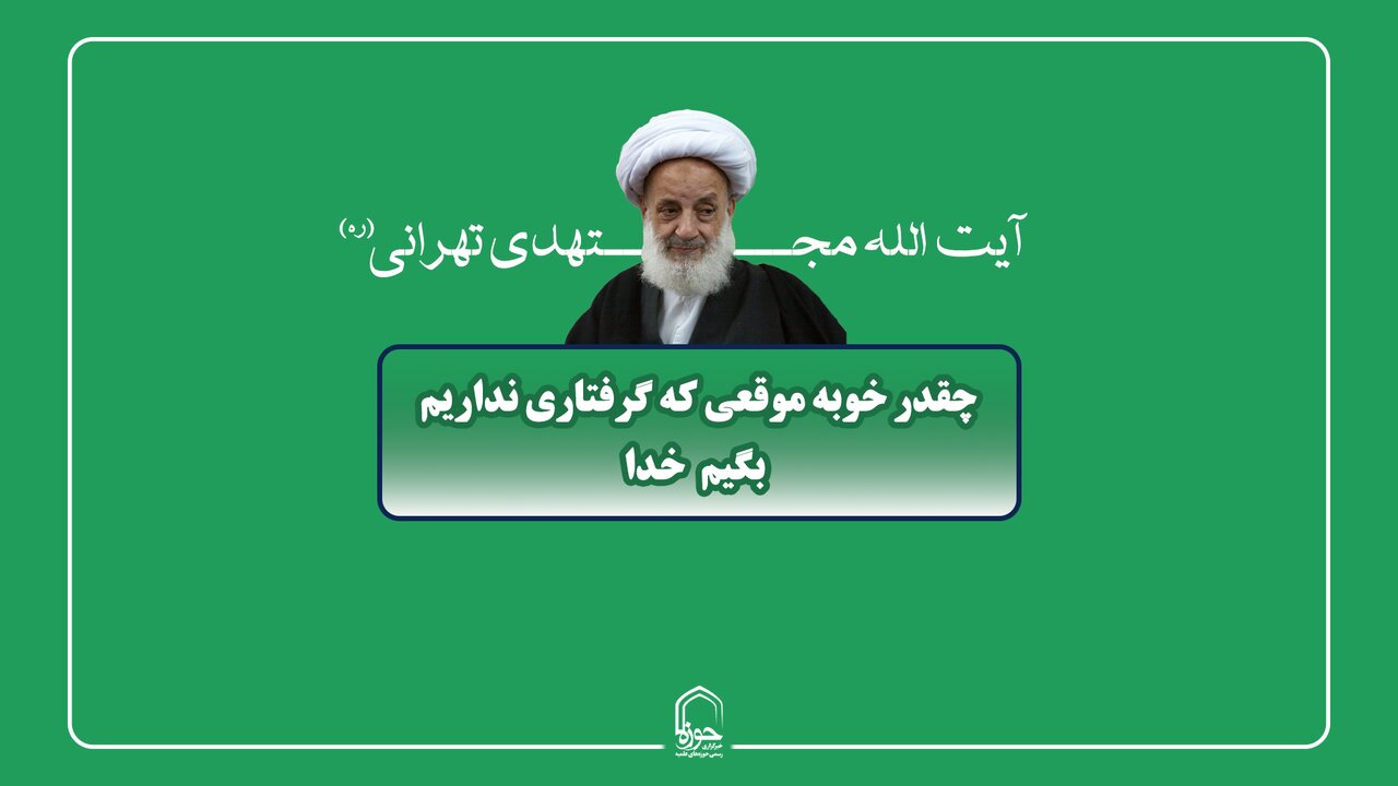 صوت | چقدر خوبه موقعی که گرفتاری نداریم بگیم خدا