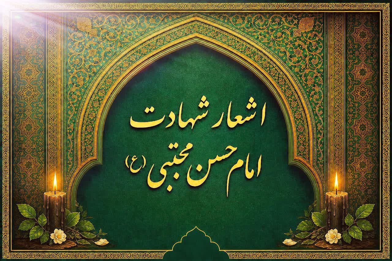 اشعار شهادت امام حسن مجتبی علیه‌السلام